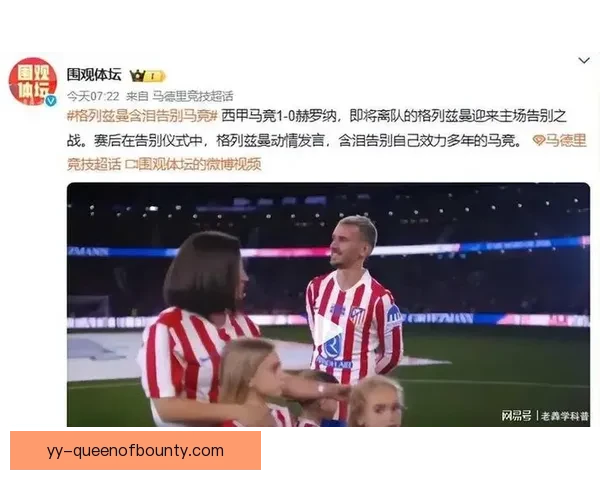 马德里竞技确认格列兹曼赛季结束后留队履行最后一年合同